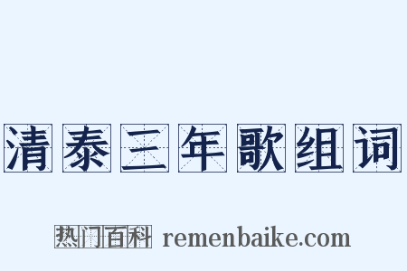 清泰三年歌组词是什么意思的图片